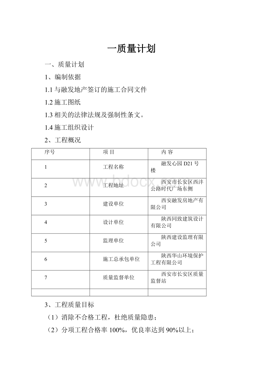 一质量计划.docx