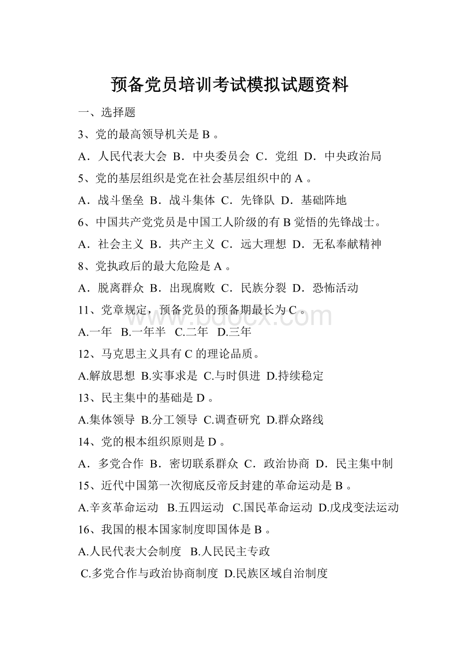 预备党员培训考试模拟试题资料Word格式文档下载.docx_第1页