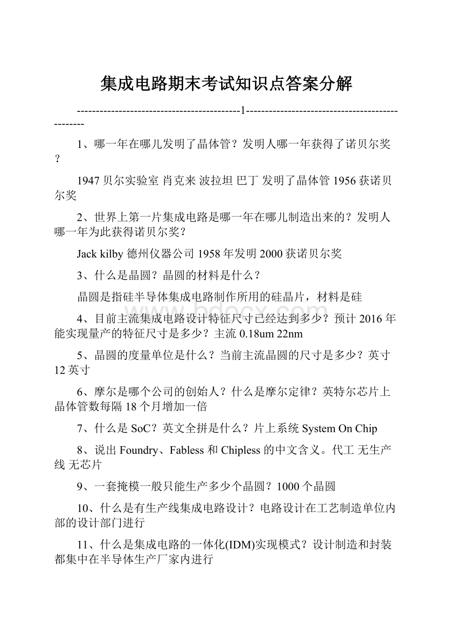 集成电路期末考试知识点答案分解Word文档下载推荐.docx