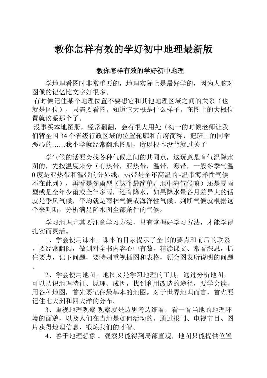 教你怎样有效的学好初中地理最新版Word格式文档下载.docx_第1页