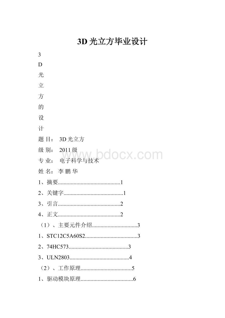 3D光立方毕业设计Word格式.docx_第1页