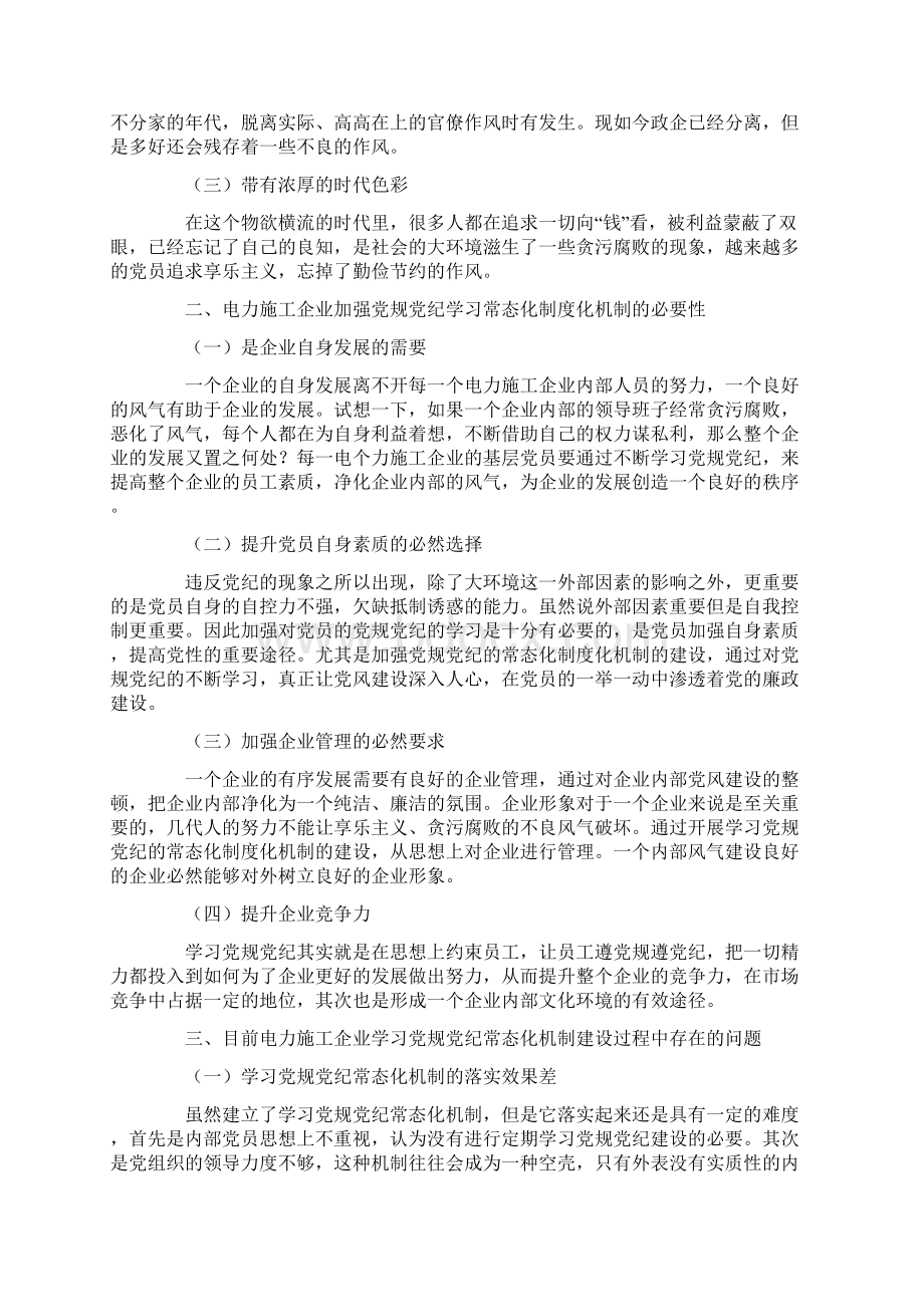 电力施工企业如何建立学习党规党纪常态化制度化机制.docx_第2页