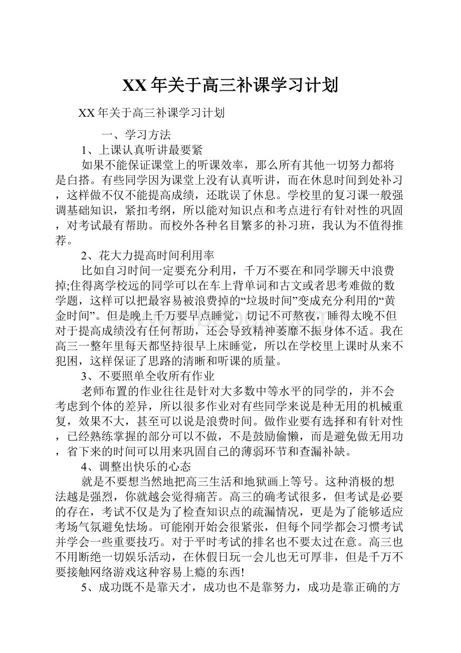 XX年关于高三补课学习计划Word文档格式.docx