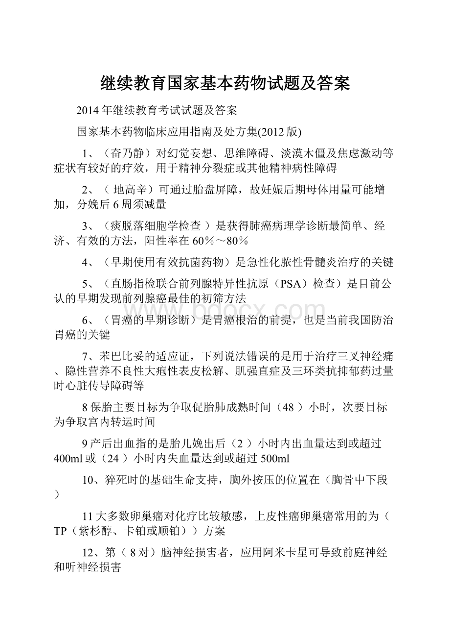 继续教育国家基本药物试题及答案.docx