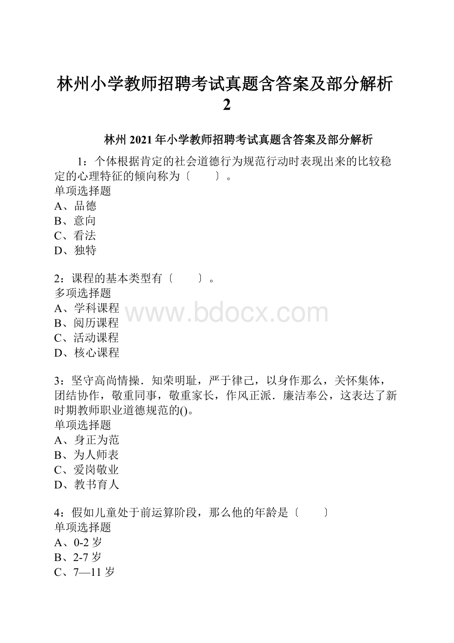 林州小学教师招聘考试真题含答案及部分解析2.docx