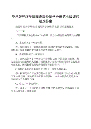 曼昆版经济学原理宏观经济学分册第七版课后题及答案文档格式.docx