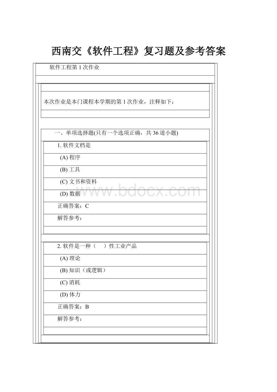 西南交《软件工程》复习题及参考答案.docx_第1页