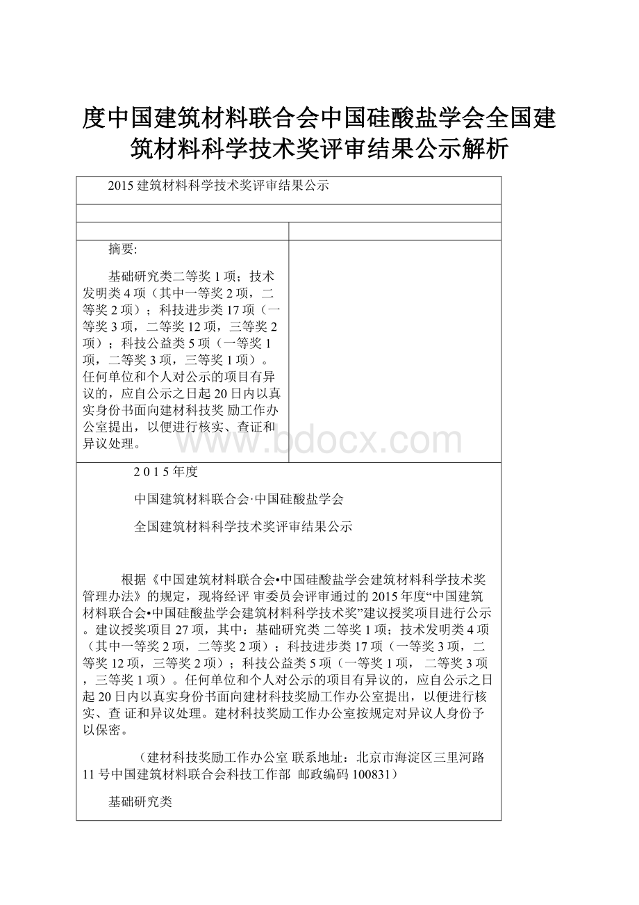 度中国建筑材料联合会中国硅酸盐学会全国建筑材料科学技术奖评审结果公示解析Word文件下载.docx