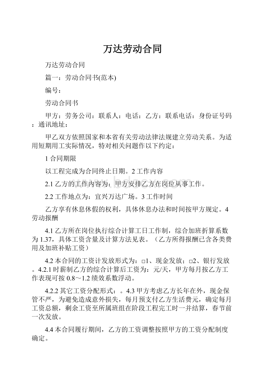 万达劳动合同Word格式文档下载.docx