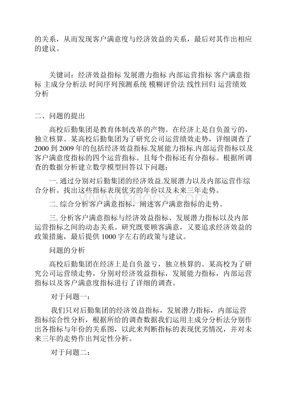 A题某高校后勤集团运营绩效分析Word格式文档下载.docx_第2页