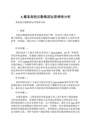 A题某高校后勤集团运营绩效分析Word格式文档下载.docx