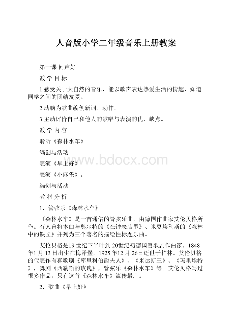 人音版小学二年级音乐上册教案Word文档下载推荐.docx