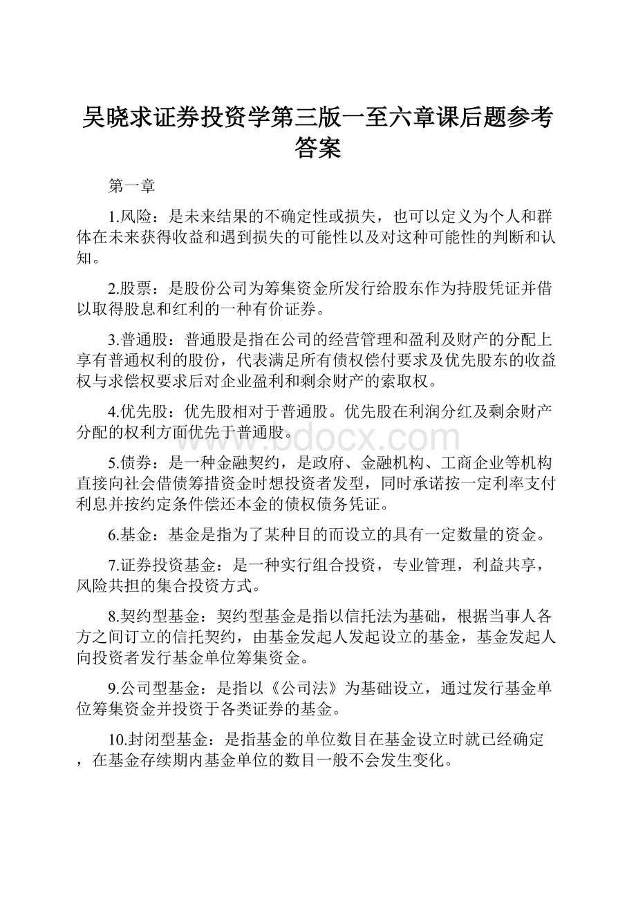 吴晓求证券投资学第三版一至六章课后题参考答案.docx_第1页