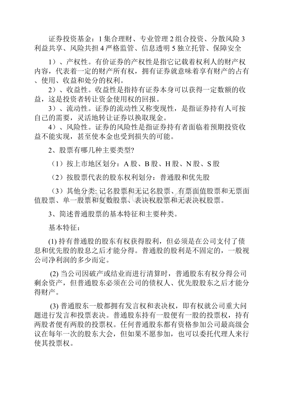 吴晓求证券投资学第三版一至六章课后题参考答案.docx_第3页