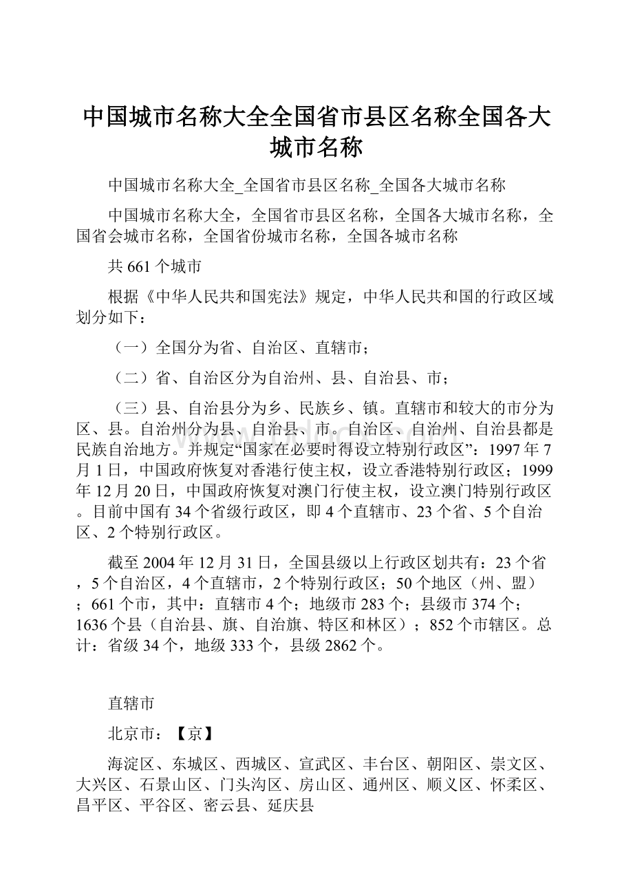 中国城市名称大全全国省市县区名称全国各大城市名称.docx