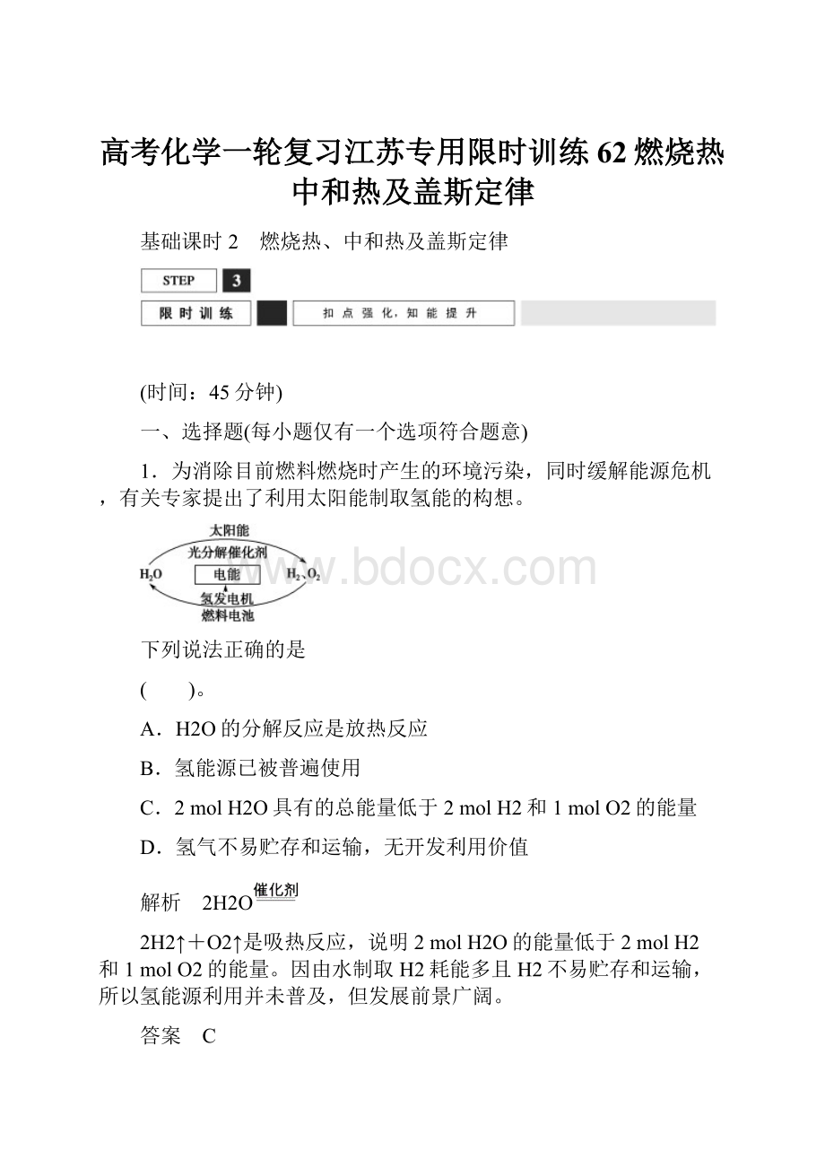 高考化学一轮复习江苏专用限时训练62燃烧热中和热及盖斯定律.docx