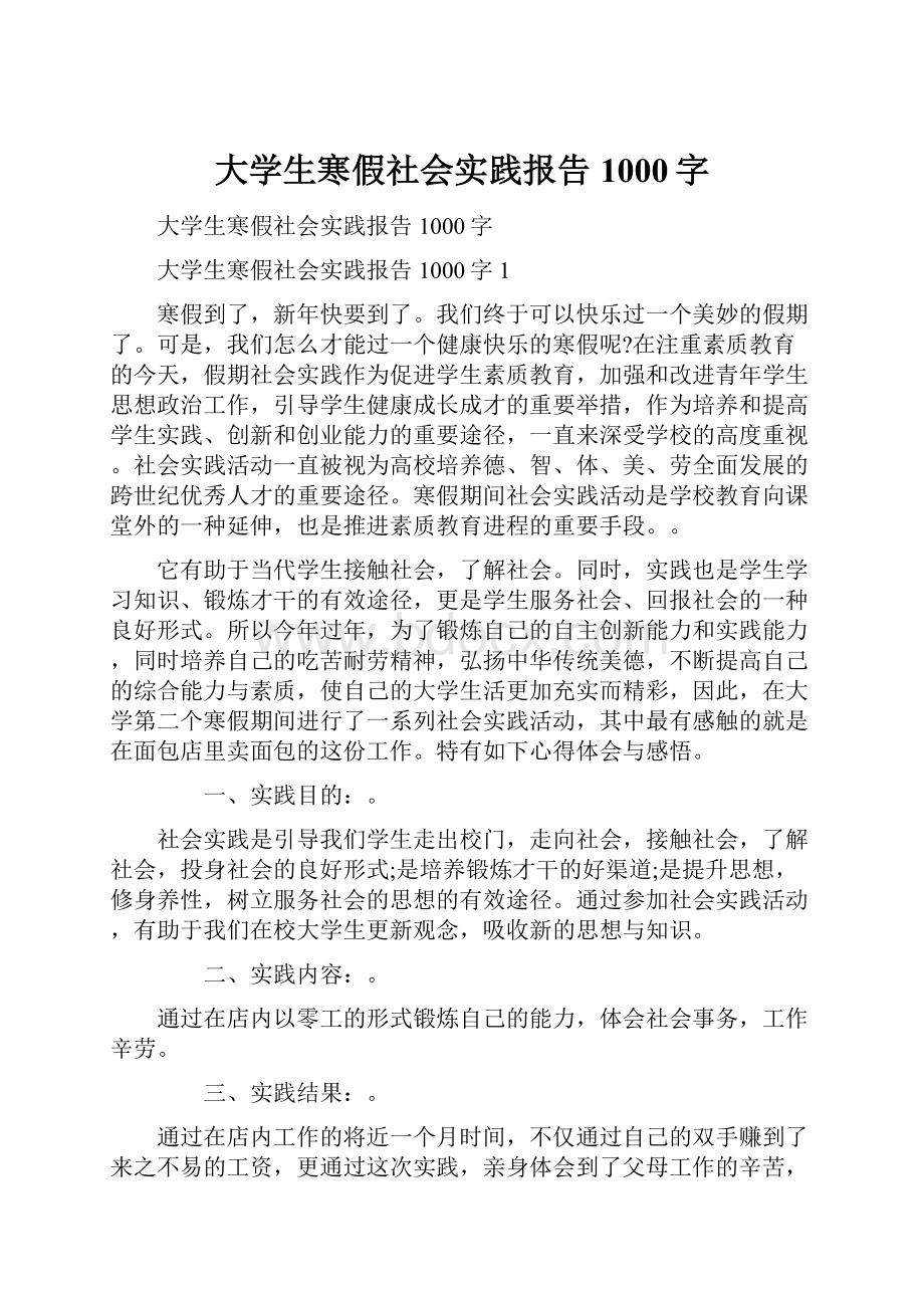 大学生寒假社会实践报告1000字.docx_第1页