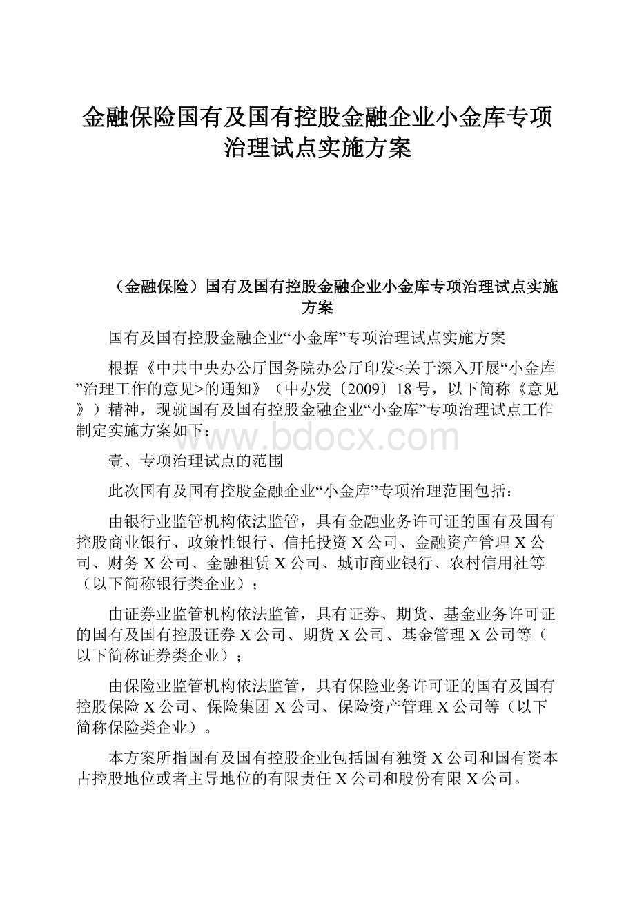 金融保险国有及国有控股金融企业小金库专项治理试点实施方案Word格式.docx