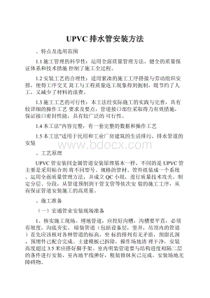 UPVC排水管安装方法.docx