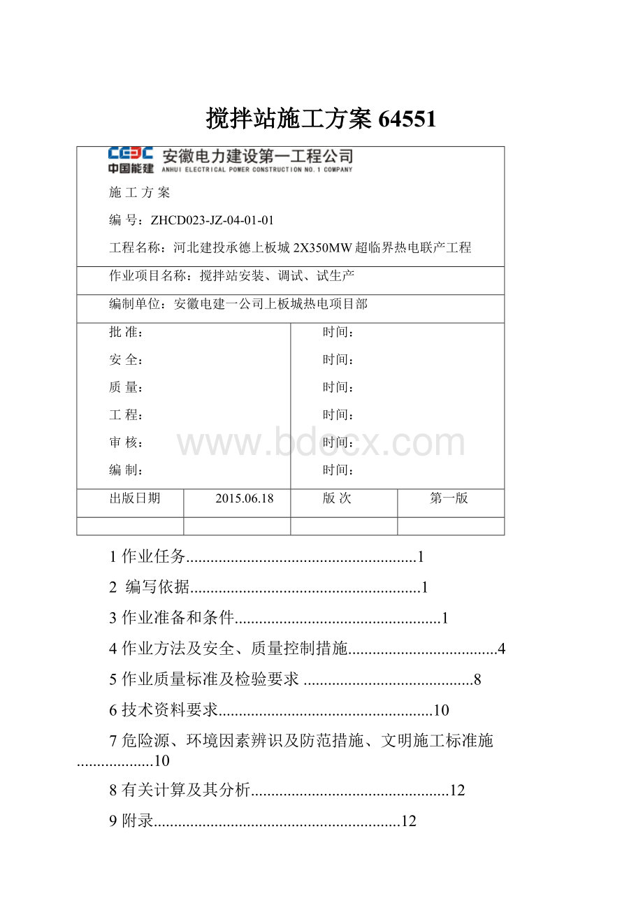 搅拌站施工方案64551Word下载.docx_第1页