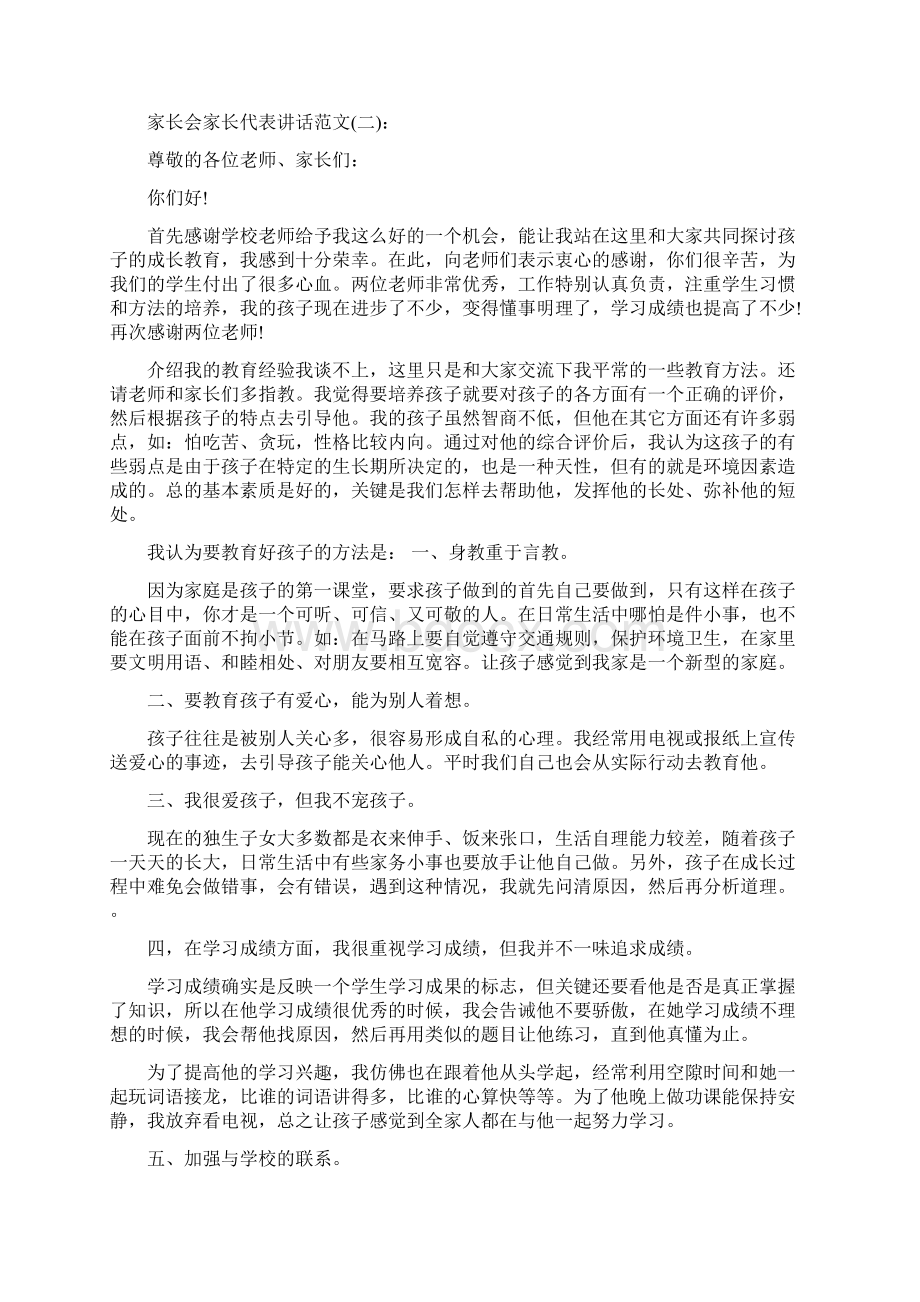 家长会家长代表讲话文档格式.docx_第3页