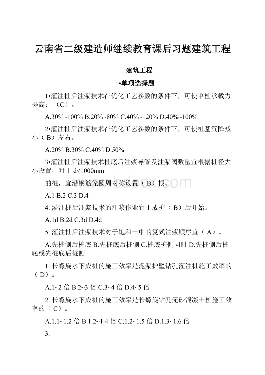 云南省二级建造师继续教育课后习题建筑工程.docx_第1页