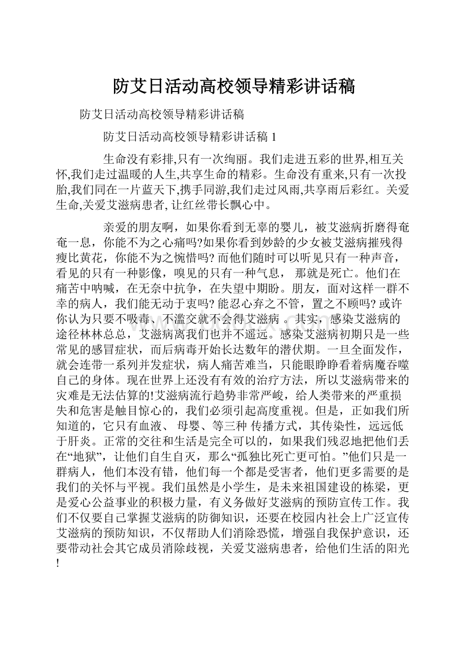 防艾日活动高校领导精彩讲话稿Word格式文档下载.docx