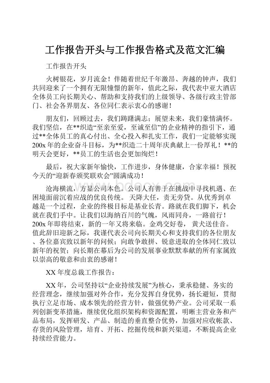 工作报告开头与工作报告格式及范文汇编Word文件下载.docx