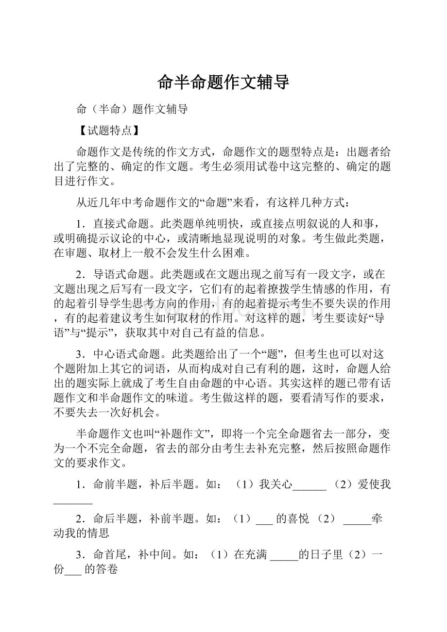 命半命题作文辅导Word文件下载.docx