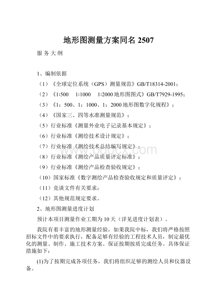 地形图测量方案同名2507Word格式.docx_第1页