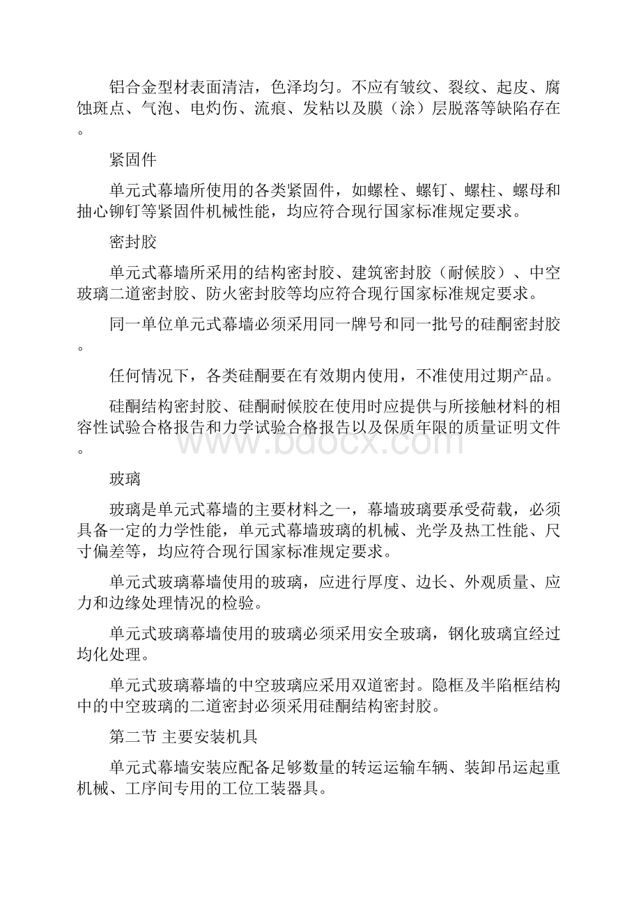 单元式幕墙施工工艺.docx_第2页