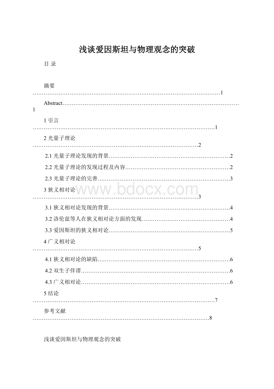 浅谈爱因斯坦与物理观念的突破.docx_第1页