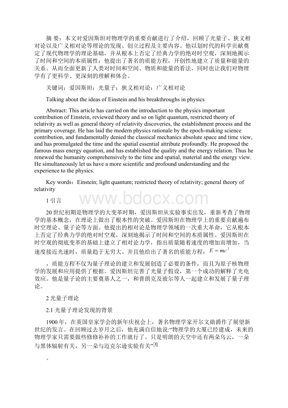 浅谈爱因斯坦与物理观念的突破.docx_第2页