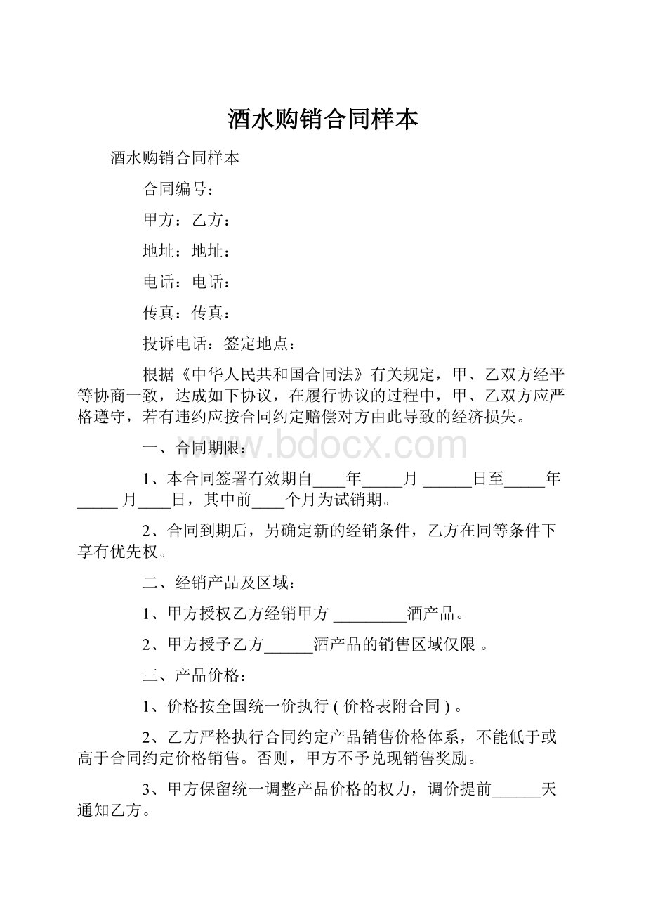 酒水购销合同样本.docx_第1页