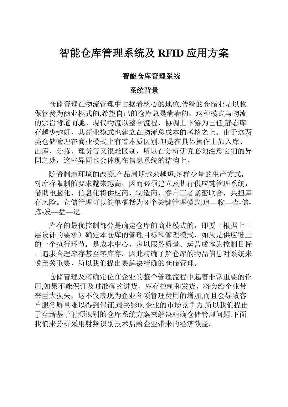 智能仓库管理系统及RFID应用方案.docx_第1页