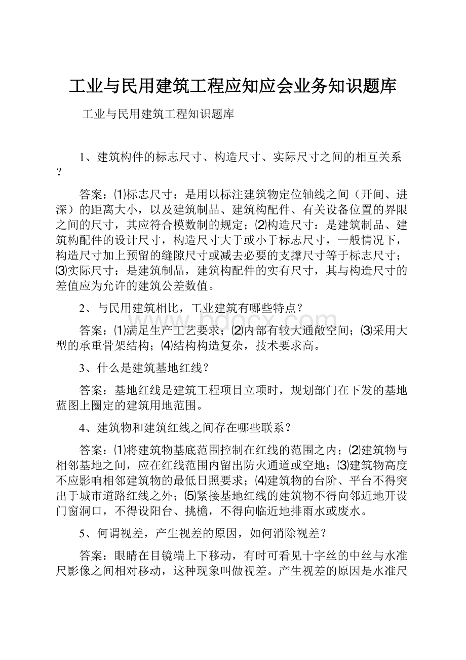 工业与民用建筑工程应知应会业务知识题库Word文档格式.docx