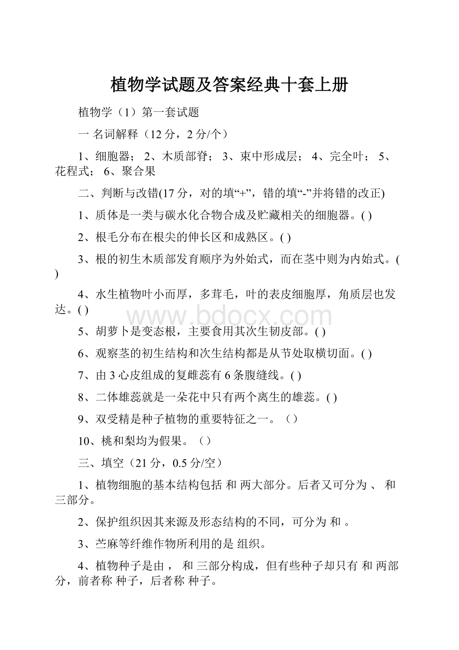 植物学试题及答案经典十套上册Word文档下载推荐.docx