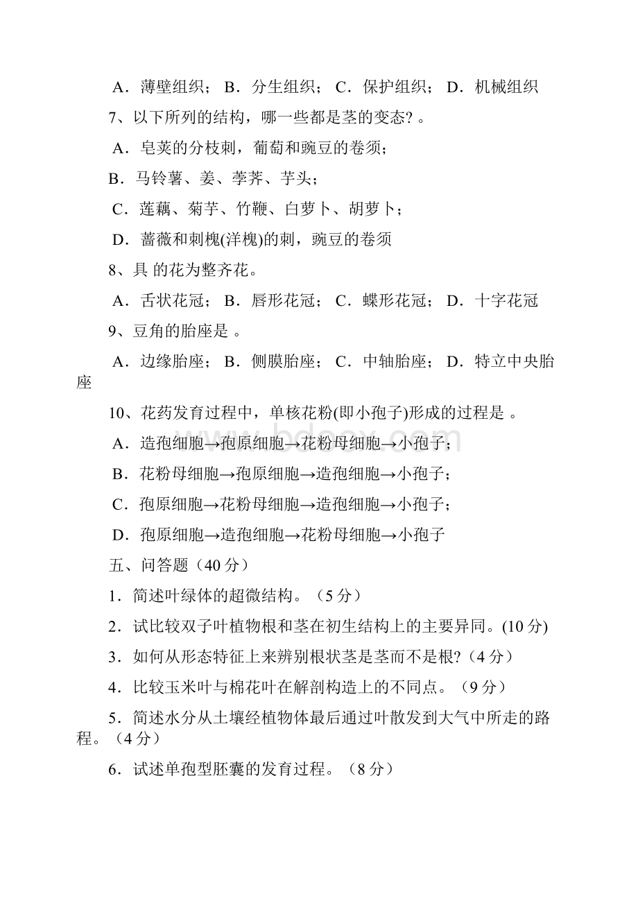 植物学试题及答案经典十套上册.docx_第3页