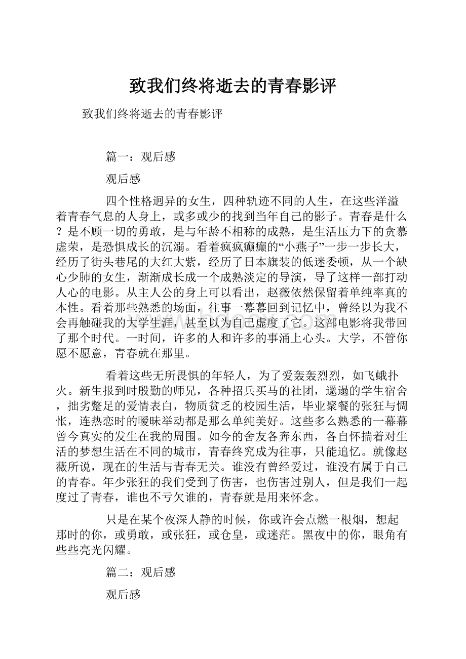 致我们终将逝去的青春影评Word文档格式.docx