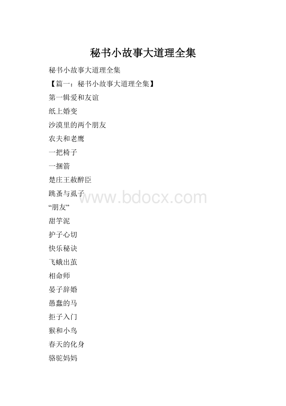 秘书小故事大道理全集.docx