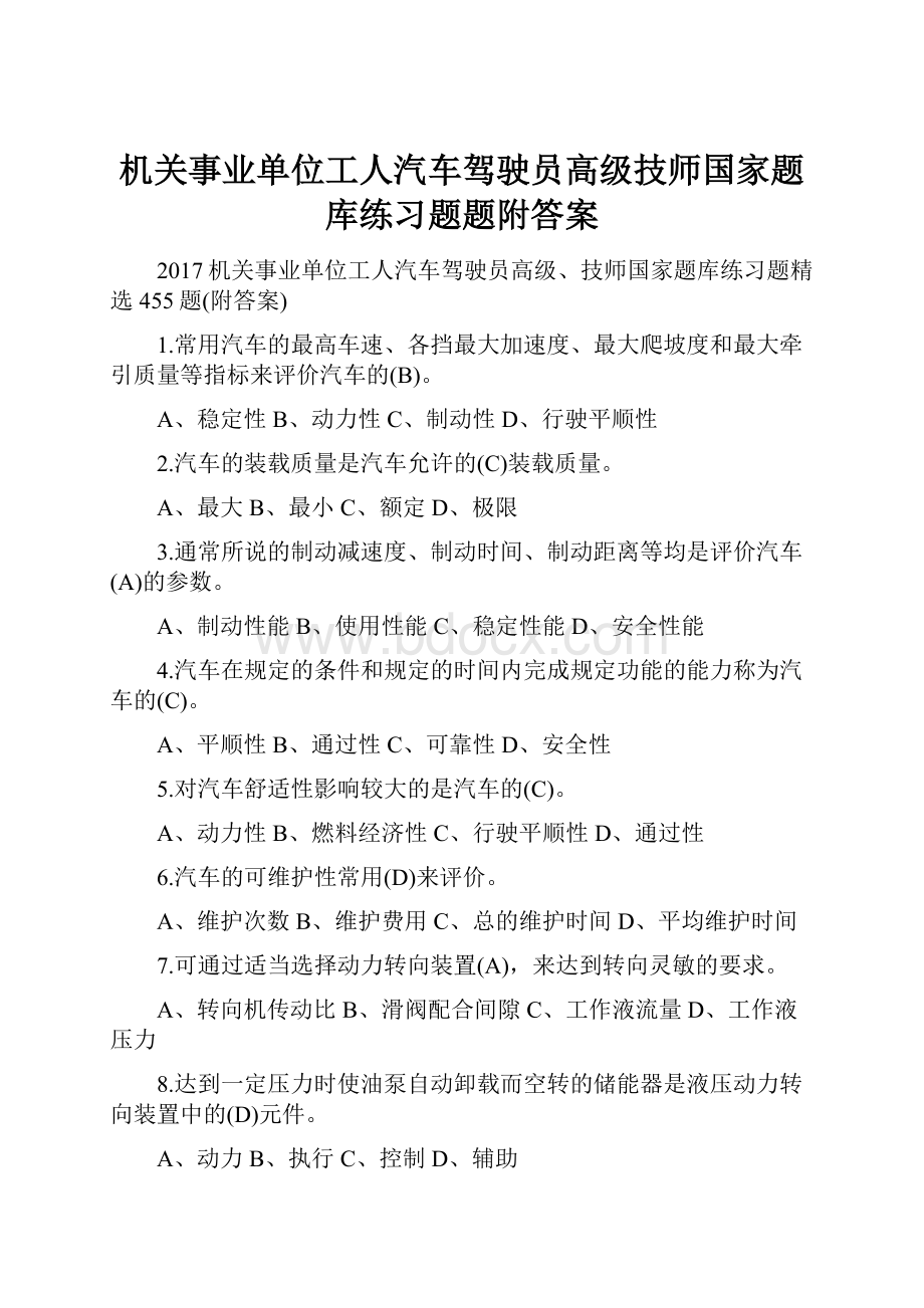 机关事业单位工人汽车驾驶员高级技师国家题库练习题题附答案.docx