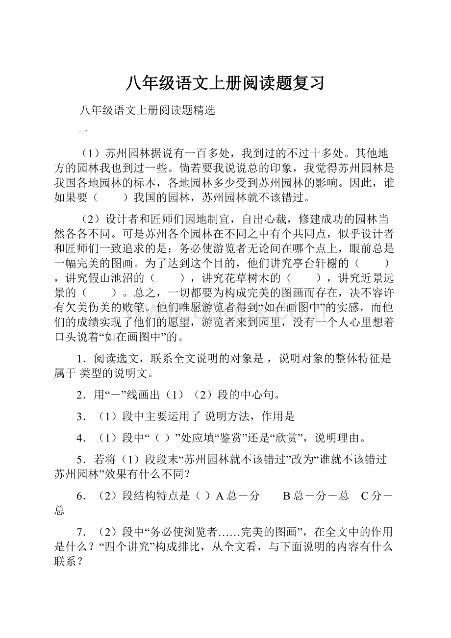 八年级语文上册阅读题复习文档格式.docx