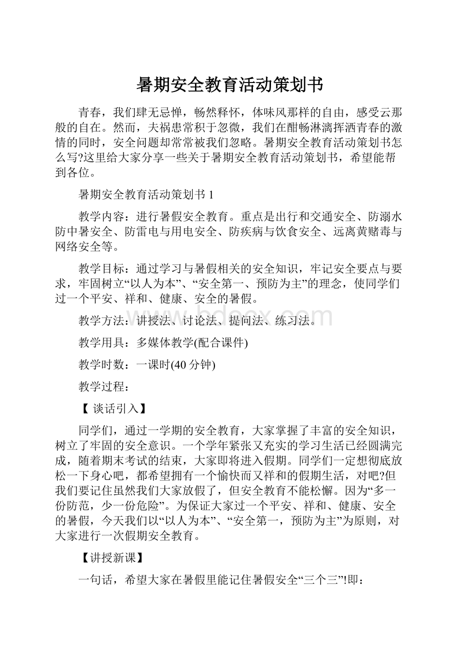 暑期安全教育活动策划书.docx_第1页