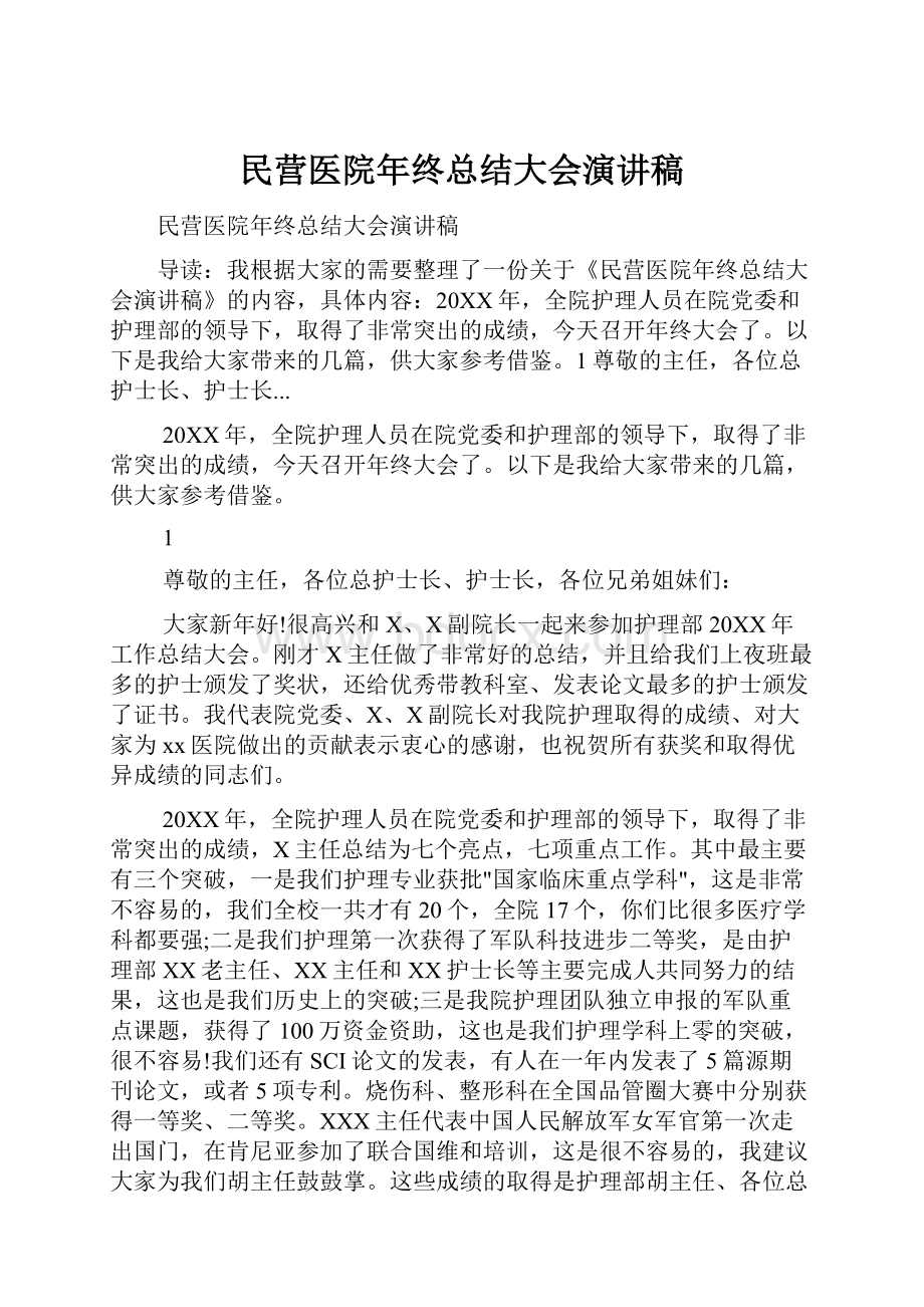 民营医院年终总结大会演讲稿Word文档下载推荐.docx