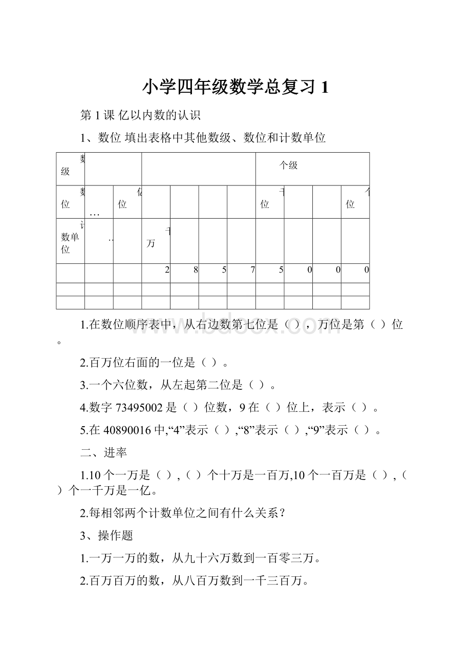 小学四年级数学总复习1.docx