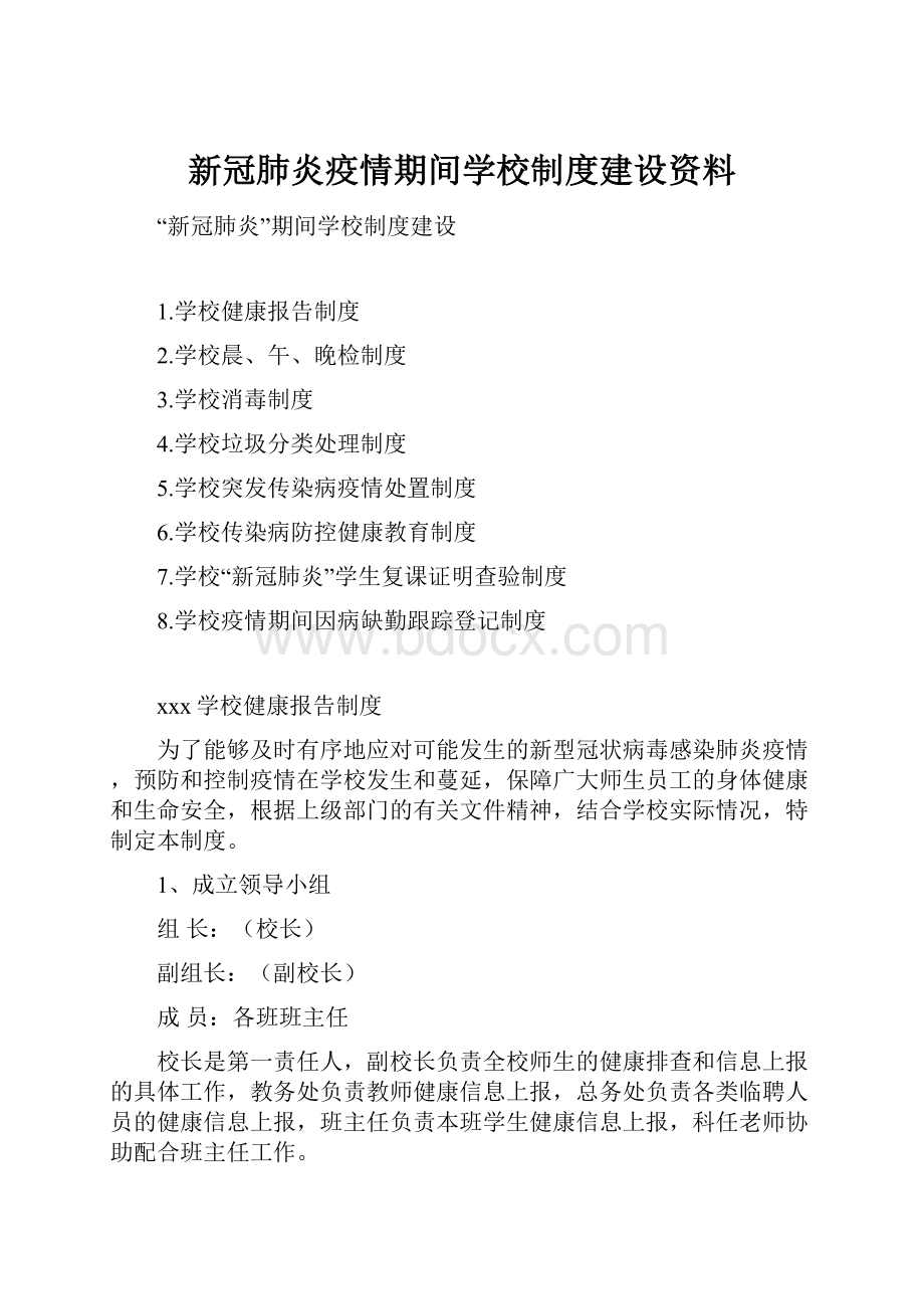 新冠肺炎疫情期间学校制度建设资料Word格式文档下载.docx