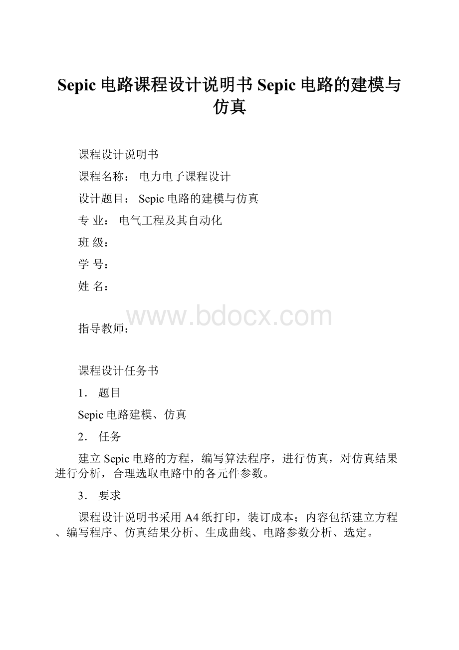 Sepic电路课程设计说明书Sepic电路的建模与仿真.docx_第1页