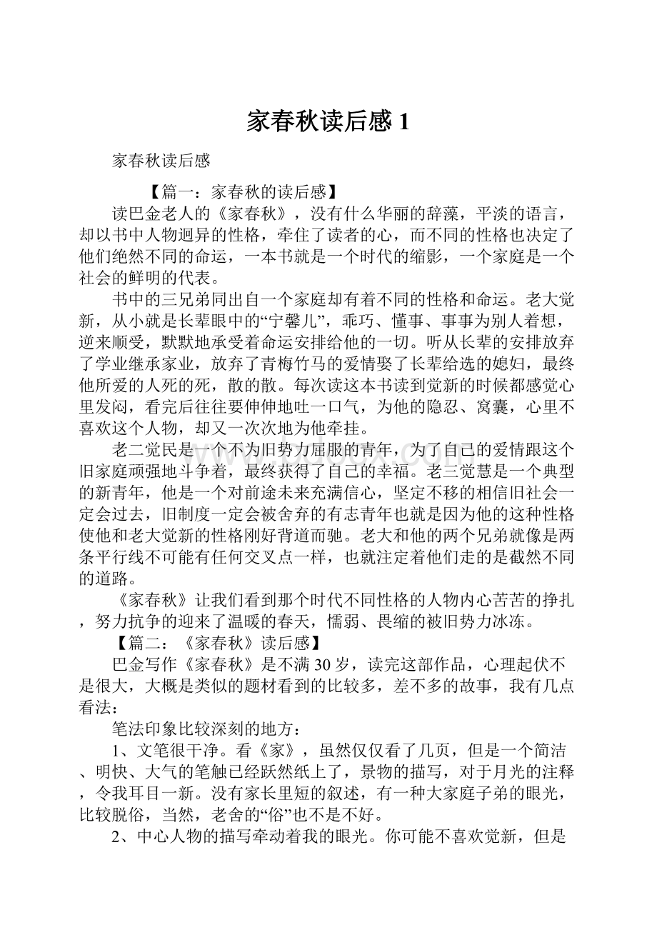 家春秋读后感1Word格式文档下载.docx