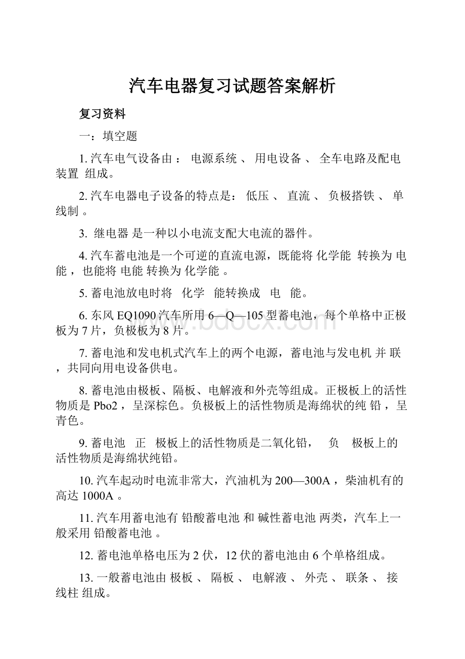 汽车电器复习试题答案解析Word文件下载.docx