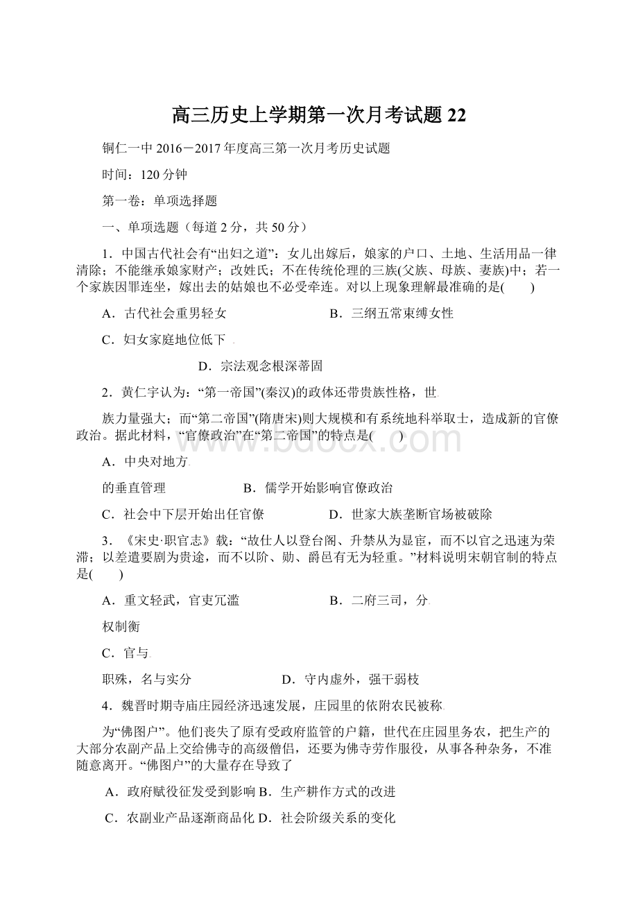 高三历史上学期第一次月考试题22文档格式.docx_第1页